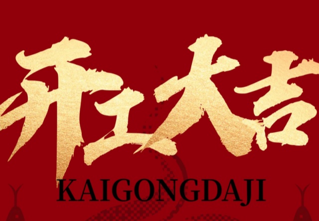正月初九，開(kāi)工大吉?。?！萬(wàn)象更新展宏圖!
